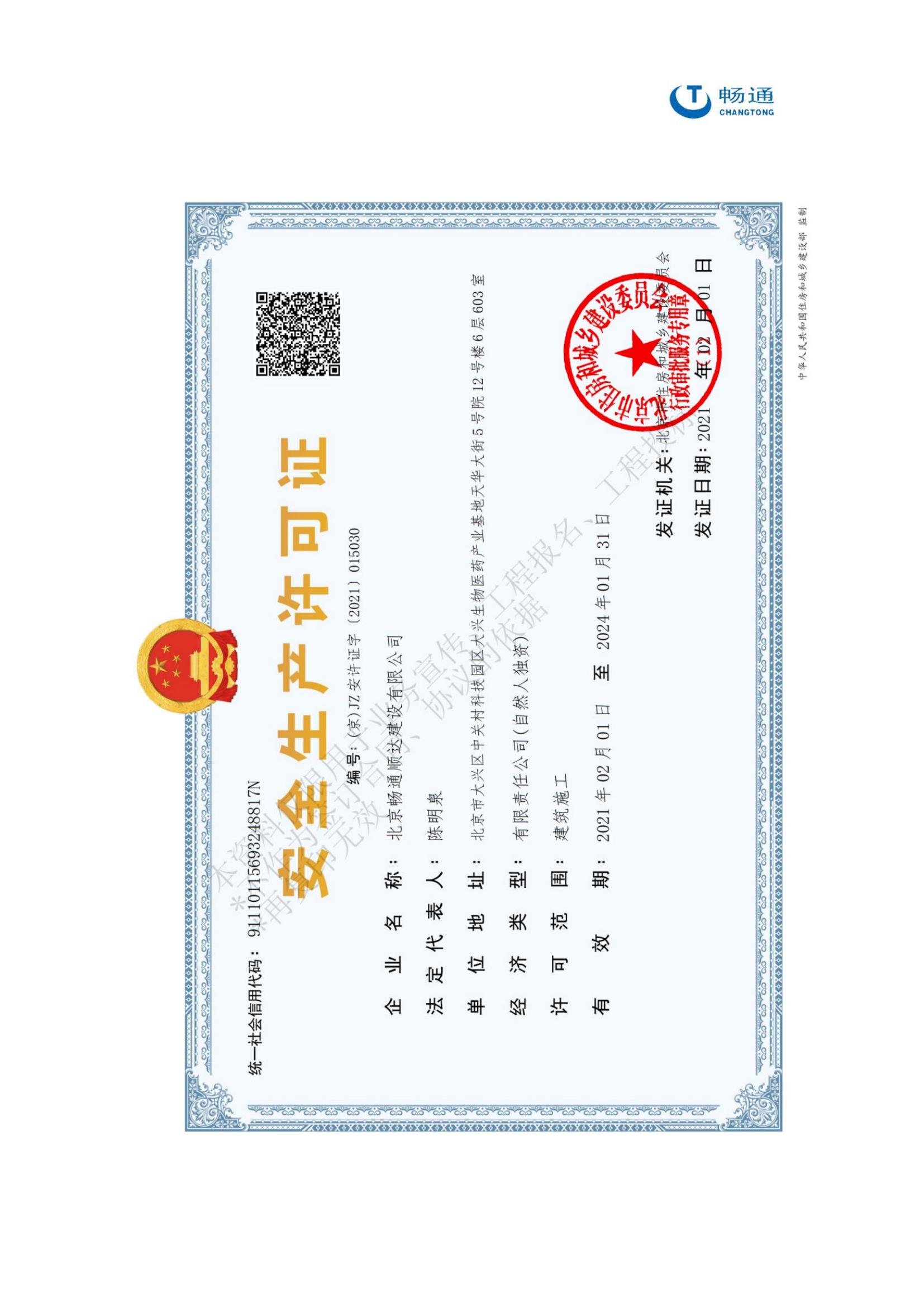 安全生产许可证