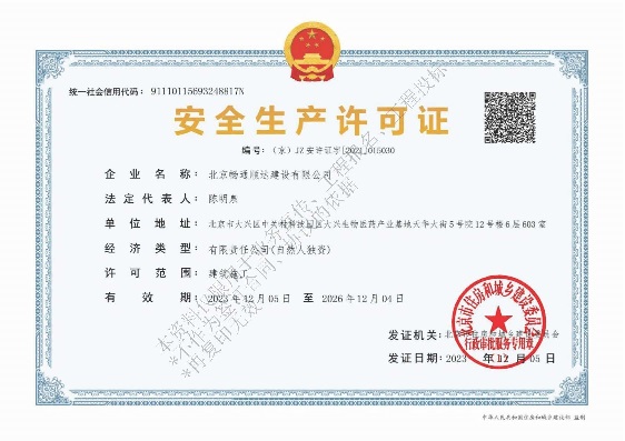 安全生产许可证
