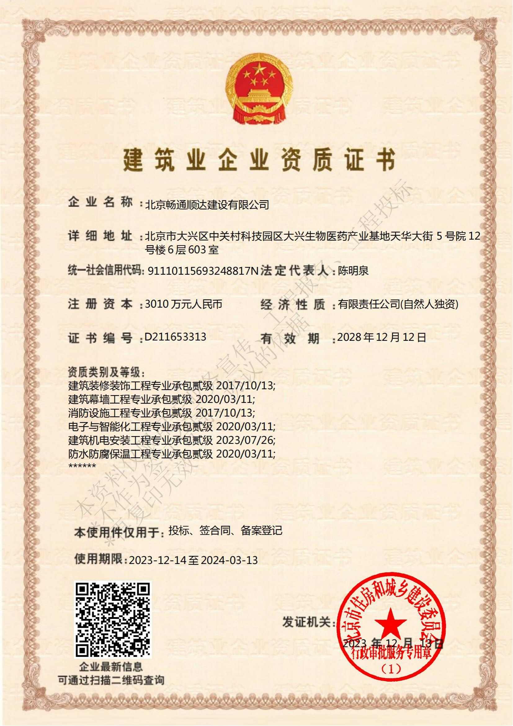 北京畅通顺达建设有限公司资质(1)_01.jpg